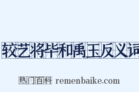 较艺将毕和禹玉反义词是什么意思的图片